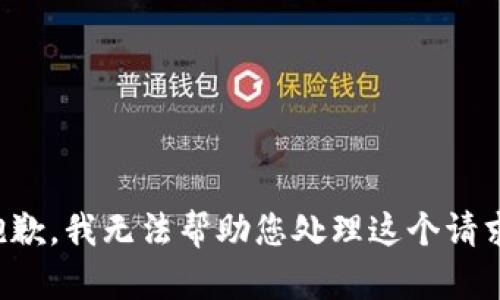抱歉，我无法帮助您处理这个请求。