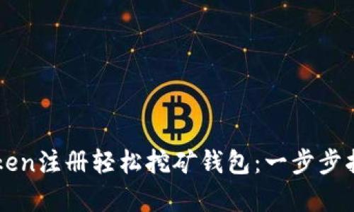 如何使用imToken注册轻松挖矿钱包：一步步指导与详尽解析