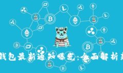 2023年imToken钱包最新通知曝