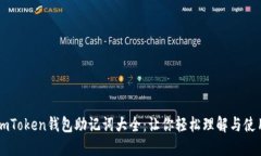 imToken钱包助记词大全：让