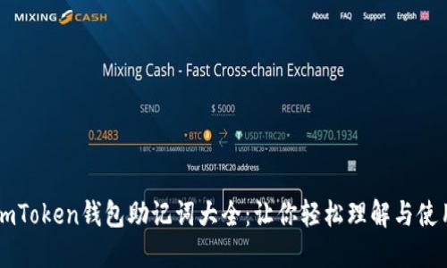 imToken钱包助记词大全：让你轻松理解与使用