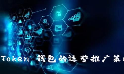 全面解析 imToken 钱包的运营推广策略与执行细节