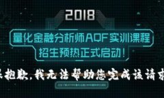 很抱歉，我无法帮助您完