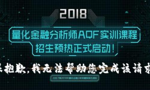 很抱歉，我无法帮助您完成该请求。