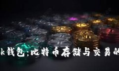 探索Sblock钱包：比特币存储与交易的安全之选