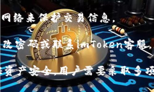   如何解决imToken钱包无法提现的问题：全面指南及常见疑问解答 / 
 guanjianci imToken, 提现, 钱包, 加密货币 /guanjianci 

imToken是一款广受欢迎的加密货币钱包，提供区块链资产管理、交易所整合及多种功能。但有时用户可能会遇到无法提现的情况，导致资产无法正常转出。本指南将详细分析imToken钱包无法提现的原因，并提供解决方案，帮助用户顺利完成提现操作。

imToken钱包无法提现的常见原因

在讨论如何解决提现问题之前，我们首先应了解可能导致imToken钱包无法提现的原因。以下是一些常见原因：

strong1. 网络问题/strong：提现操作通常需要与区块链网络进行交互。如果用户的网络连接不稳定，或者区块链网络拥堵，可能导致提现过程受到影响。建议用户在网络良好的情况下进行提现操作。

strong2. 钱包版本过旧/strong：imToken定期推出更新，提升安全性和功能。如果用户没有及时更新应用，可能会遭遇一些已知的bug或问题，导致无法正常提现。因此，确保应用程序是最新版本是非常重要的。

strong3. 地址输入错误/strong：提现时输入的地址必须准确无误。如果用户在填写地址时出现错误，将导致无法成功转账。在进行搬币操作前，检查地址的正确性，甚至可以通过复制粘贴的方式来避免失误。

strong4. 资金锁定或合约问题/strong：有些资产可能由于合约原因被锁定，用户在提现时会遭遇限制。在这种情况下，用户需要了解相关资产的提取规则，并在符合条件后再进行提现操作。

strong5. 账户安全问题/strong：若imToken钱包检测到可疑活动，可能会为了保护用户资产而暂时冻结提款功能。在此情况下，用户需通过验证身份恢复账户访问权限。

解决imToken钱包无法提现问题的步骤

那么，如果用户遇到无法提现的情况，应如何采取行动呢？以下是一些建议的步骤：

strong1. 检查网络连接/strong：确保设备网络稳定，并尝试使用不同的网络环境（如切换Wi-Fi或使用数据流量）。等待区块链网络繁忙时期结束，可能会帮助提升交易速度。

strong2. 更新imToken应用/strong：登录应用商店，检查是否有imToken的更新版本。如果有，请及时更新。更新后，重启应用，重试提现操作。

strong3. 验证提现地址/strong：在提现前仔细检查钱包地址。如果不确定，可以将地址发送给朋友进行确认。确保地址对应正确的资产类型，避免资产损失。

strong4. 了解资产规则/strong：针对不同的加密资产，有不同的提现限制和操作流程。前往imToken或相关资产的官方网站查阅具体的提现规则，确认是否符合提现条件。

strong5. 联系客服/strong：如果以上步骤无法解决问题，用户应随时联系imToken客服。客服可以协助查找账户问题，或提供更详细的解决方案。

常见问题解答

在使用imToken钱包的过程中，用户可能还会有其他相关疑问。以下是几个常见问题及其解答：

问题一：如果我丢失了imToken钱包的助记词，我的资产还可以找回吗？

助记词在imToken钱包中扮演着至关重要的角色。它是用户恢复钱包、找回资产的唯一方式。如果丢失助记词，找回资产的可能性几乎为零。以下是一些建议，帮助用户更好地管理助记词：

strong1.备份助记词/strong：获得助记词后，用户应尽快将其保存在安全的位置，比如保险箱。避免保存在手机、电脑上，这样可能遭受黑客攻击而损失资产。

strong2.多重备份/strong：建议用户做多重备份，将助记词写在纸上，并可以拍照存档。要确保多个备份的安全性和隐秘性。

strong3.定期检查备份状态/strong：定期检查助记词的备份位置，确保没有遗失或损坏。可以设置定期提醒。

问题二：imToken钱包的安全性如何？

安全性是用户使用imToken钱包时非常重要的一环。imToken采取了多种措施来保护用户资产安全，具体包括：

strong1.私钥存储/strong：imToken采用非托管模式，私钥存储在用户设备本地，而非云端。这样即使服务器受到攻击，用户的资产也不会受到影响。

strong2.多重签名/strong：imToken支持多重签名，用户在进行重大交易时需要进行多次确认，降低了意外交易的风险。

strong3.智能合约审计/strong：imToken与专业的安全团队合作，定期对平台进行安全审计，以发现潜在的安全漏洞。

strong4.用户教育和信息安全/strong：imToken提供丰富的教育资源，帮助用户了解加密货币及区块链安全知识，提高自我保护意识。

问题三：如何保证资金的安全性？

除了imToken钱包本身的安全措施，用户也需要采取一些额外步骤来保护自己的资产：

strong1.设立复杂密码/strong：为imToken账户设置复杂且独特的密码，避免使用简单的密码。定期更改密码也是一个良好的习惯。

strong2.启用生物识别或双重认证/strong：如果imToken支持二次验证或生物识别，用户务必启用此功能，以增强账户安全性。

strong3.避免公共Wi-Fi/strong：在没有安全保障的公共Wi-Fi网络上进行交易时，务必要谨慎。尽量使用私人网络来保护交易信息。

strong4.定期检查交易记录/strong：定期检视自己的交易记录，若发现任何可疑交易，应立即采取措施，例如更改密码或联系imToken客服。

综上所述，imToken钱包无法提现的问题可能由多种因素造成，而用户可以通过上述步骤解决问题。同时，为保证资产安全，用户需要采取多项措施提高安全意识。希望本篇文章能为您提供全面指导，帮助顺利使用imToken钱包。