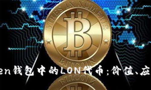 : 探索imToken钱包中的LON代币：价值、应用与未来潜力