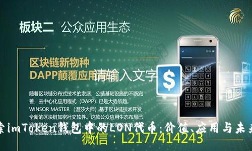 : 探索imToken钱包中的LON代币：价值、应用与未来潜力