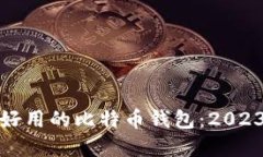 选择最安全又好用的比特币钱包：2023年的最佳推