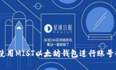 全面解析：如何使用MIST以太坊钱包进行账号登录