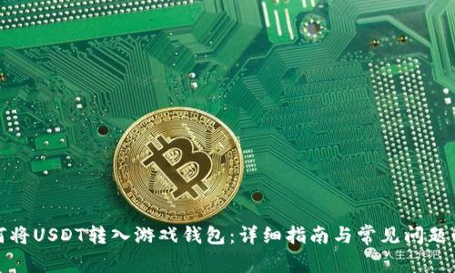 如何将USDT转入游戏钱包：详细指南与常见问题解答