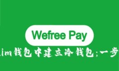 如何在im钱包中建立冷钱包