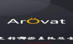 imToken钱包支持哪些系统及