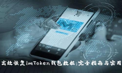 如何高效恢复imToken钱包数据：完全指南与实用技巧