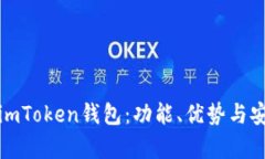 全面解析imToken钱包：功能