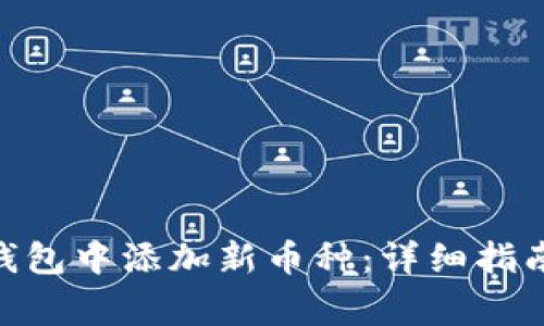 如何在imToken钱包中添加新币种：详细指南与常见问题解答