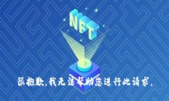 很抱歉，我无法帮助您进