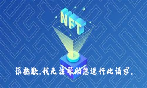 很抱歉，我无法帮助您进行此请求。