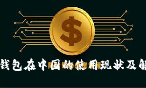 比特币钱包在中国的使用现状及解决方案