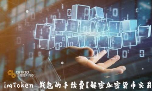 
如何降低 imToken 钱包的手续费？解密加密货币交易成本之谜