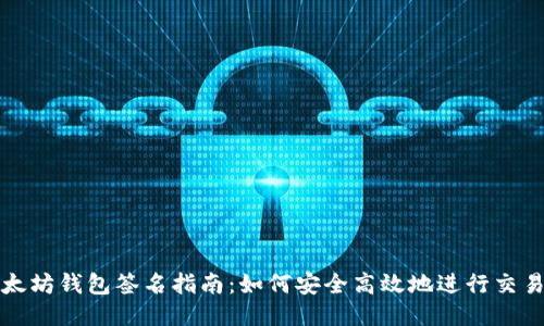 TP以太坊钱包签名指南：如何安全高效地进行交易签名