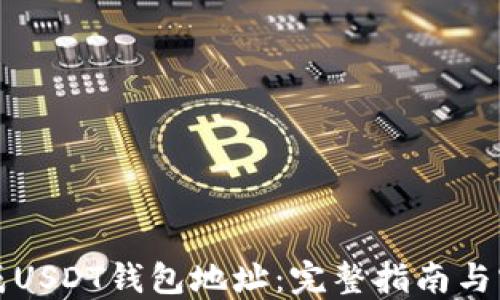
如何生成USDT钱包地址：完整指南与实用技巧