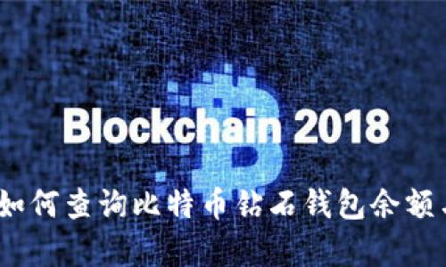 全面解析：如何查询比特币钻石钱包余额与交易记录