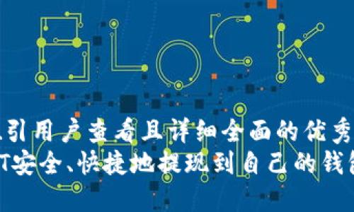 思考一个吸引用户查看且详细全面的优秀  
如何将USDT安全、快捷地提现到自己的钱包：详细指南