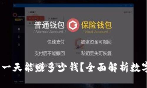 探索区块链钱包：一天能赚多少钱？全面解析数字资产的盈利潜力
