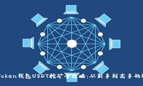揭秘imToken钱包USDT挖矿全攻略：从新手到高手的逐步指南