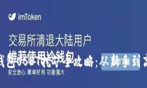揭秘imToken钱包USDT挖矿全攻略：从新手到高手的逐步指南
