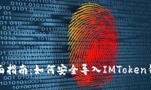 全面指南：如何安全导入IMToken钱包
