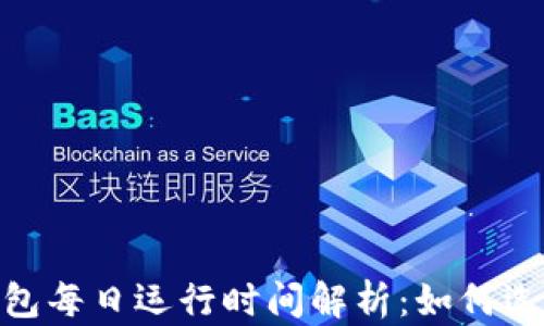 
    imToken钱包每日运行时间解析：如何选择最佳使用时段