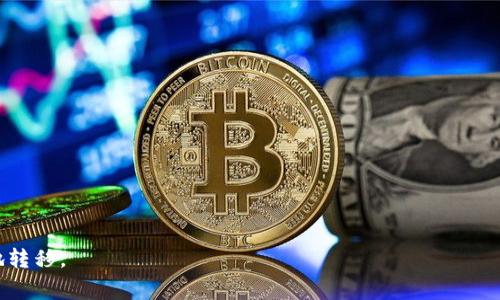 bianoti如何通过imToken钱包将数字资产转入火币交易所的完整指南/bianoti

imToken, 火币, 钱包转账, 数字资产/guanjianci

在数字货币交易的世界中，如何将资产从个人钱包转入交易所是一个非常常见且重要的操作。imToken钱包作为一款广受欢迎的数字资产管理工具，使得用户可以方便地存储、管理和转账他们的加密货币。而火币作为全球领先的数字资产交易平台，每天都有大量用户需要将资产转入进行交易。在这篇文章中，我们将详细介绍如何通过imToken钱包将资产转入火币交易所，同时解答一些相关问题，帮助用户更好地理解这一流程。

一、什么是imToken钱包？
imToken钱包是一款专为数字资产管理而设计的移动应用。它支持多种类型的数字货币，如比特币、以太坊及其ERC-20代币等等，用户可以在这个平台上安全地存储和交易他们的加密资产。imToken的界面简洁而直观，用户可以轻松上手，同时它的私钥管理也相对安全，大大降低了因管理不当造成资产损失的风险。

二、什么是火币交易所？
火币是数字货币交易领域的先行者之一，自2013年成立以来，火币在全球范围内获得了大量用户。现在，它不仅提供现货交易，还支持合约交易、杠杆交易等多种交易方式。火币拥有非常丰富的交易对，以及用户友好的交易界面，适合不同层次的用户进行资产的买卖。

三、如何通过imToken钱包将数字资产转入火币交易所
下面是从imToken钱包转账到火币交易所的详细步骤：
ol
    li
        步骤1：打开imToken钱包
        首先，你需要在手机上打开imToken钱包。如果你还没有下载，请在应用市场下载安装并注册你的账户。
    /li
    li
        步骤2：选择要转账的资产
        在imToken钱包首页，点击“资产”标签，这里会显示你所有的资产。选择你希望转入火币的资产（例如ETH或USDT）。
    /li
    li
        步骤3：获取火币的充值地址
        登录你的火币账户，前往“资金”或“钱包”，找到“充值”选项。选择你所要充值的资产，并复制火币提供的充值地址。
    /li
    li
        步骤4：发起转账
        回到imToken钱包，点击你选择的资产，然后选择“转账”。粘贴你从火币复制的充值地址，并输入想要转账的金额。
    /li
    li
        步骤5：确认交易
        在确认转账之前，检查所有信息确保地址和金额无误。然后选择“发送”，并根据需要输入交易密码来确认。
    /li
    li
        步骤6：查看交易状态
        发送后，记得在imToken钱包中查看交易状态，比如是否显示为“已完成”。同时你也可以到火币账户中查看余额是否已更新。
    /li
/ol

四、可能遇到的问题及解决办法

1. 转账过程中遇到的常见问题
在转账过程中，有可能会出现一些常见问题，例如：网络拥堵、地址不正确、资产不匹配等。

首先，会有很多用户因为区块链网络拥堵而导致交易延迟。如果你在imToken钱包中看到转账状态长时间显示为“待确认”，请耐心等待，这种情况下，你的资产实际上已经在链上，只是未被确认。如果你着急使用，可以选择提高矿工费来加快确认速度。

其次，很多新手会在输入火币的充值地址时出现错误。如果地址错误，资产将被永久性锁定，因此在填写时，建议先将地址粘贴到记事本中，然后再次确认正确性再粘贴到imToken中。

最后，资产不匹配也是一个常见问题。确保你选择的转账资产与火币交易所支持的资产一致。如果你想转ETH，那一定要选择ETH进行转账。

2. 手续费如何计算？
与传统金融交易相比，加密资产交易的手续费通常较低，但这仍然是一个需要注意的细节。在imToken钱包转账时，用户需支付的费用包括网络费用和交易手续费。

网络费用是由区块链网络决定的，通常根据网络拥堵情况而有所波动。当网络拥堵时，用户可能需要支付更高的矿工费以加快确认速度。你可以在发起转账时根据自己的需求选择支付的矿工费高低。

此外，虽然imToken本身不收取转账交易的手续费，但火币交易所会对不同类型的交易收取手续费，这通常在每笔交易完成后会有所不同。你可以在火币的官方网站上查看相关的费用政策。

3. 如何确认转账是否成功？
一旦你发起了转账，确认转账是否成功非常关键。首先，你可以在imToken钱包的交易记录中查看转账状态，它会在初始转账后更新。

其次，火币交易所也会在一段时间内更新你的账户余额。你可以直接登录火币账户，查看你的资产是否已到账。如果长时间未到账，可以在火币的客服中心反馈问题。

最后，使用区块链浏览器也是确认转账成功的好方式。你可以将你的交易Hash输入到相应的区块链浏览器中，查看交易是否已经得到确认。

总结而言，imToken钱包与火币交易所的转账流程较为简单，但在操作中一定要谨慎，确保所输入的信息都是正确的，手续费合理，并学会如何确认交易状态，这样才能确保你的资产安全、高效地转移。