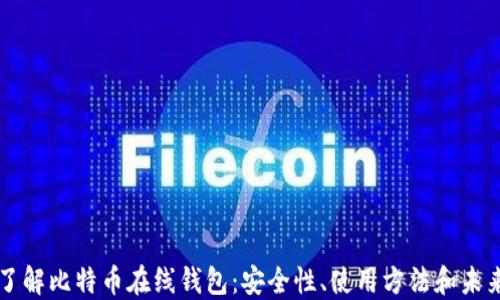 
深入了解比特币在线钱包：安全性、使用方法和未来展望