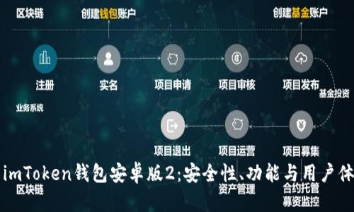 深度解析imToken钱包安卓版2：安全性、功能与用户体验全解析
