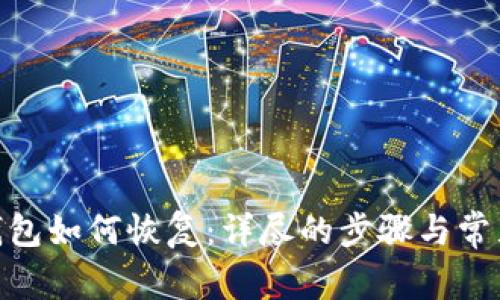 imToken钱包如何恢复：详尽的步骤与常见问题解答