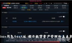 imToken钱包Beat版：揭示数字