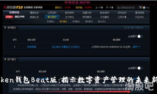 imToken钱包Beat版：揭示数字资产管理的未来新潮流