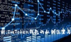 全方位解析：ImToken钱包的