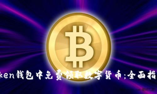  如何在imToken钱包中免费领取数字货币：全面指南与实用技巧