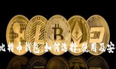  理解比特币钱包：如何选择、使用及安全管理