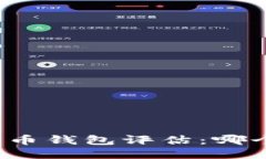 比较全面的比特币钱包评估：哪个钱包最适合你