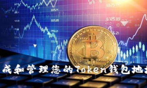 如何轻松生成和管理您的Token钱包地址：全面指南