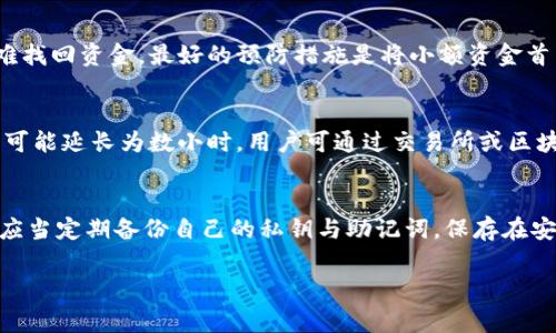 isirti如何将U转账到imToken钱包：详细指南与注意事项/isirti
imToken, U币转账, 数字钱包, 代币安全/guanjianci

在加密货币的世界中，数字钱包的使用变得越来越普遍。imToken作为一款在市场上备受推崇的区块链钱包，支持多种数字货币的存储和交易。而对于新手用户来说，如何将U（通常指USDT）转账到imToken钱包可能会是一个挑战。在本篇文章中，我们将详细介绍如何将U转账到imToken钱包的具体步骤，注意事项，以及常见问题的解答。

第一部分：什么是imToken钱包？

imToken是一款多链数字钱包，支持Ethereum、Bitcoin和许多其他公链上的代币。用户可以在钱包中安全地存储、管理和交易各种数字资产。imToken不仅提供资产管理功能，还支持去中心化应用（DApp）的访问，使得用户能够方便地使用区块链技术。其用户友好的界面和高安全性，使得imToken备受加密货币爱好者的青睐。

第二部分：如何将U转账到imToken钱包？

转账U到imToken钱包的过程可以分为以下几个步骤：

h4步骤1：下载并安装imToken钱包/h4

首先，用户需要在App Store或Google Play上下载并安装imToken钱包应用。安装完成后，按照指引创建新的钱包账户或导入已有的钱包。

h4步骤2：获取imToken钱包的地址/h4

在钱包创建完成后，用户需要获取其USDT的接收地址。打开imToken钱包，点击Assets（资产） Add Tokens（增加代币），选择USDT并生成钱包地址。确保复制正确的链地址，例如Ethereum链的USDT地址。

h4步骤3：选择交易平台进行转账/h4

选择一个支持USDT的交易平台，使用你在该平台上的账户进行USDT的转账。在交易平台中选择提现，粘贴你在imToken中获得的钱包地址，输入你想转账的金额，并确认转账。

h4步骤4：确认转账并等待到账/h4

一旦提交转账请求，通常需要花费几分钟到数小时的时间，取决于网络交易的拥堵情况。用户可以在imToken钱包中查看到资金的变化。

第三部分：转账注意事项

在进行转账时，用户需注意如下事项：

ul
listrong确认链地址/strong：确保使用正确的链地址，不同的链地址是不能互相操作的，例如Ethereum和Tron的USDT是不同的链。/li
listrong交易费用/strong：不同平台对于转账可能会收取不同的交易费用，提前了解有助于用户做出经济的决定。/li
listrong转账金额限制/strong：一些交易平台可能对提现有最低和最高金额的限制，务必提前查询。/li
listrong安全性/strong：确保在交易时使用安全的网络环境，避免在公共Wi-Fi下进行资金转移。/li
/ul

第四部分：常见问题解答

h4问题1：转账U的时候如果出现地址错误该怎么办？/h4
首先，在确认转账之前，用户一定要仔细检查一下接收地址。地址错误是导致资金丢失的主要原因之一。如果已经错误地转账到其他地址，通常很难找回资金。最好的预防措施是将小额资金首先转账到该地址以测试其正确性。此外，确保在转账前与朋友或测试账户多次沟通确认地址。

h4问题2：转账后多久能到账？/h4
USDT的转账时间取决于多种因素，包括区块链网络的拥堵情况。通常在正常情况下，USDT转账会在5到30分钟内完成。但在网络特别繁忙时，也有可能延长为数小时。用户可通过交易所或区块链浏览器来追踪交易状态，以确认转账是否已完成。

h4问题3：在imToken上如何确保资产的安全性？/h4
对于想在imToken上保证资产安全的用户，可以采取以下几种策略。首先，使用强密码并定期更换，并启用双重身份验证来增加安全性。此外，用户应当定期备份自己的私钥与助记词，保存在安全的地方。避免在不安全的网络环境下进行敏感操作，并定期更新应用程序以确保拥有最新的安全功能。

总之，以上是如何将U资产转账到imToken钱包的详尽指南，希望能帮助到你。如果有其他问题，欢迎随时咨询！