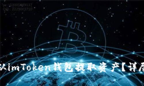 如何安全高效地从imToken钱包提取资产？详尽指南与实用技巧