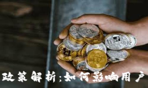  
ImToken钱包新政策解析：如何影响用户的数字资产管理
