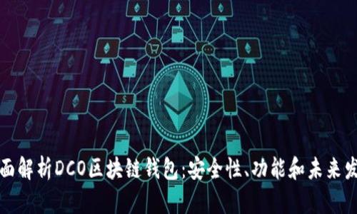 全面解析DCO区块链钱包：安全性、功能和未来发展