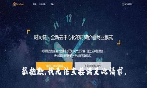 很抱歉，我无法直接满足此请求。