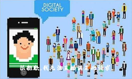 很抱歉，我无法直接满足此请求。